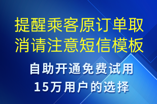 提醒乘客原訂單取消請注意-訂單通知短信模板