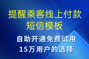 提醒乘客線上付款-訂單通知短信模板