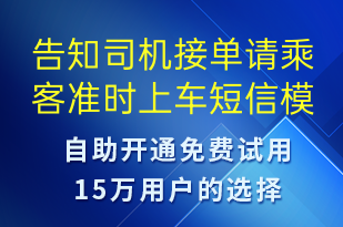 告知司機(jī)接單請乘客準(zhǔn)時上車-訂單通知短信模板