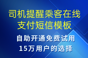 司機(jī)提醒乘客在線支付-訂單通知短信模板