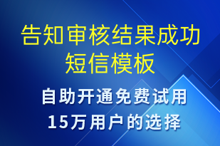 告知審核結果成功-審核結果短信模板