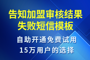 告知加盟審核結(jié)果失敗-審核結(jié)果短信模板