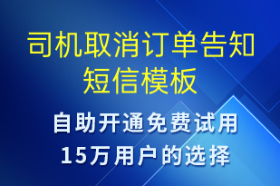 司機取消訂單告知-訂單通知短信模板