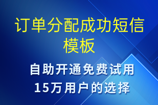 訂單分配成功-訂單通知短信模板