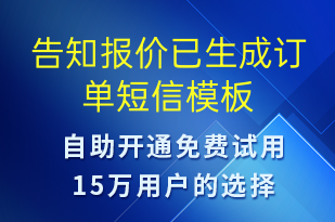 告知報價已生成訂單-訂單通知短信模板