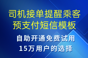 司機(jī)接單提醒乘客預(yù)支付-訂單通知短信模板