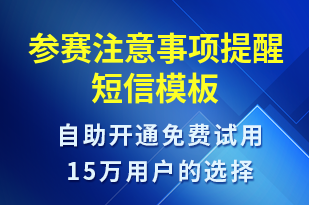 參賽注意事項提醒-比賽通知短信模板