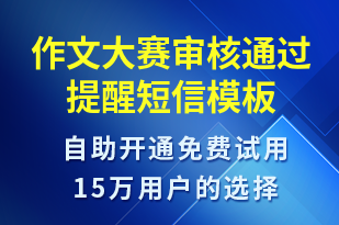 作文大賽審核通過提醒-比賽通知短信模板