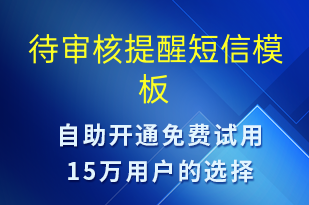 待審核提醒-審核結(jié)果短信模板