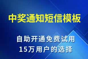 中獎通知-系統(tǒng)預(yù)警短信模板