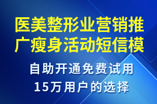 醫(yī)美整形業(yè)營銷推廣瘦身活動-雙11短信模板