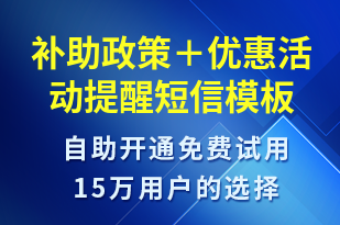 補助政策＋優(yōu)惠活動提醒-促銷活動短信模板