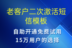 老客戶二次激活-促銷活動短信模板