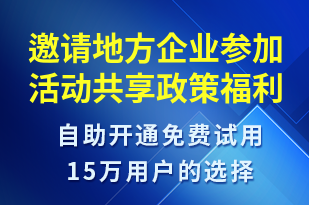 邀請地方企業(yè)參加活動共享政策福利-小程序推廣短信模板