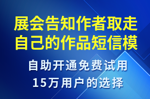 展會告知作者取走自己的作品-事件預(yù)警短信模板