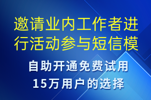 邀請(qǐng)業(yè)內(nèi)工作者進(jìn)行活動(dòng)參與-邀請(qǐng)?jiān)嚶?tīng)短信模板