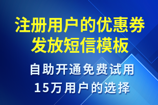 注冊(cè)用戶的優(yōu)惠券發(fā)放-優(yōu)惠券發(fā)放短信模板