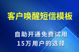 客戶喚醒-小程序推廣短信模板