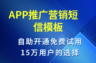 APP推廣營(yíng)銷(xiāo)-小程序推廣短信模板