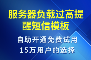 服務(wù)器負(fù)載過(guò)高提醒-系統(tǒng)預(yù)警短信模板