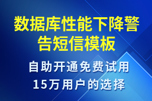 數(shù)據(jù)庫性能下降警告-系統(tǒng)預警短信模板