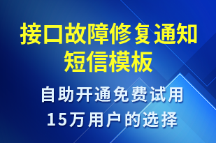 接口故障修復(fù)通知-系統(tǒng)預(yù)警短信模板