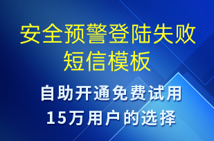 安全預警登陸失敗-系統(tǒng)預警短信模板