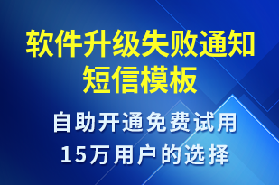 軟件升級(jí)失敗通知-系統(tǒng)預(yù)警短信模板