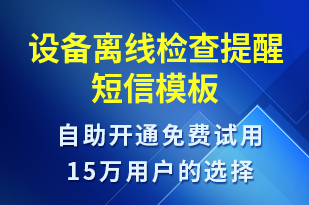 設(shè)備離線檢查提醒-設(shè)備預(yù)警短信模板