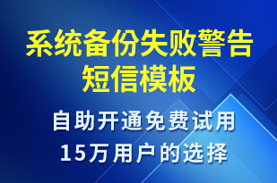 系統(tǒng)備份失敗警告-系統(tǒng)預(yù)警短信模板