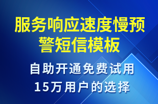 服務(wù)響應(yīng)速度慢預(yù)警-設(shè)備預(yù)警短信模板