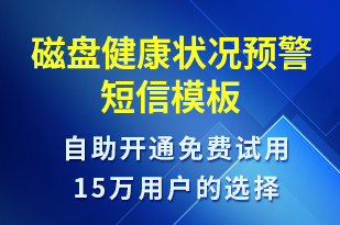 磁盤健康狀況預(yù)警-設(shè)備預(yù)警短信模板