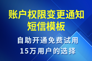 賬戶權(quán)限變更通知-系統(tǒng)預(yù)警短信模板