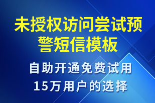 未授權(quán)訪問嘗試預(yù)警-系統(tǒng)預(yù)警短信模板