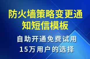 防火墻策略變更通知-系統(tǒng)預(yù)警短信模板