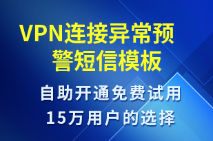 VPN連接異常預(yù)警-系統(tǒng)預(yù)警短信模板