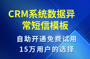 CRM系統(tǒng)數(shù)據(jù)異常-系統(tǒng)預警短信模板