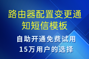 路由器配置變更通知-系統(tǒng)預(yù)警短信模板