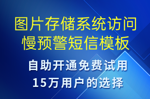 圖片存儲(chǔ)系統(tǒng)訪問(wèn)慢預(yù)警-系統(tǒng)預(yù)警短信模板