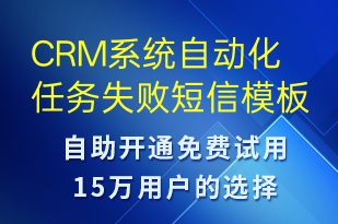 CRM系統(tǒng)自動(dòng)化任務(wù)失敗-系統(tǒng)預(yù)警短信模板