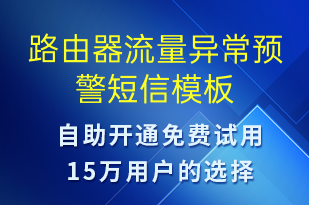 路由器流量異常預(yù)警-系統(tǒng)預(yù)警短信模板