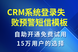 CRM系統(tǒng)登錄失敗預(yù)警-系統(tǒng)預(yù)警短信模板