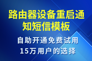 路由器設(shè)備重啟通知-設(shè)備預(yù)警短信模板