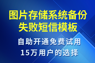 圖片存儲系統(tǒng)備份失敗-系統(tǒng)預警短信模板