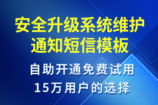 安全升級系統(tǒng)維護通知-系統(tǒng)預警短信模板