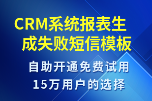 CRM系統(tǒng)報表生成失敗-系統(tǒng)預(yù)警短信模板