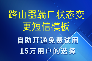 路由器端口狀態(tài)變更-系統(tǒng)預(yù)警短信模板