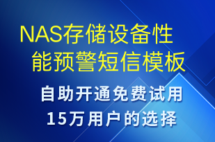 NAS存儲設(shè)備性能預(yù)警-系統(tǒng)預(yù)警短信模板