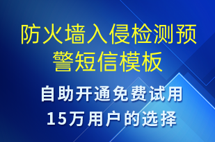 防火墻入侵檢測(cè)預(yù)警-系統(tǒng)預(yù)警短信模板