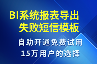 BI系統(tǒng)報表導(dǎo)出失敗-系統(tǒng)預(yù)警短信模板